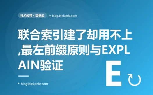 我给表建了 a、b、c 的联合索引,以为查这三列里哪一个都能走索引,结果按 b 单独查时全表扫描慢成狗,我对着最左前缀排查了大半天的复盘