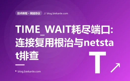 我的服务高峰期突然报 Cannot assign requested address,明明机器很闲、连接也没泄漏,我对着几万个 TIME_WAIT 排查了大半天的复盘