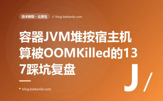 我的 Java 容器上线后总是莫名其妙被杀、日志没有任何异常就直接退出 137,我对着 OOMKilled 和容器内存限制排查了大半天的复盘