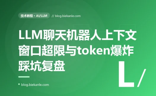 我做的聊天机器人聊久了就开始报错、还越聊越贵,我把整段对话历史每轮都塞进 prompt,对着上下文窗口超限和 token 爆炸排查了大半天的复盘
