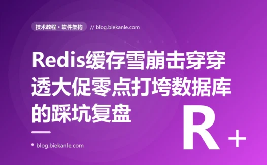 我给系统加了 Redis 缓存本以为高枕无忧,大促零点却被缓存集体失效瞬间打垮了数据库,我对着缓存雪崩、击穿、穿透排查了大半天的复盘