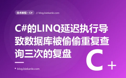 我的 C# 查询代码明明只写了一遍,数据库却被查了好几次、结果还前后对不上,我对着 LINQ 的延迟执行排查了大半天的复盘