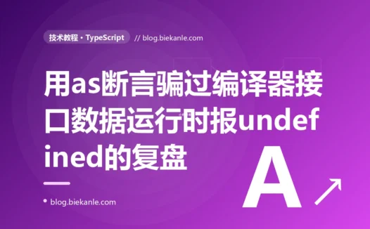 我用 as 把接口返回的数据断言成了想要的类型,编译器一声不吭全绿,上线后却在访问属性时疯狂报 undefined,我对着类型断言排查了大半天的复盘