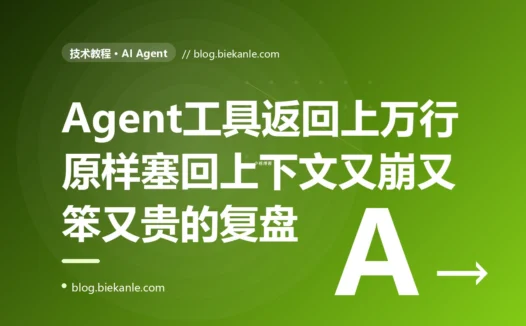 我的 Agent 调用一次查询工具就把上万行结果原样塞回上下文,从此推理越来越笨、还越来越贵,我对着工具返回结果的治理排查了大半天的复盘