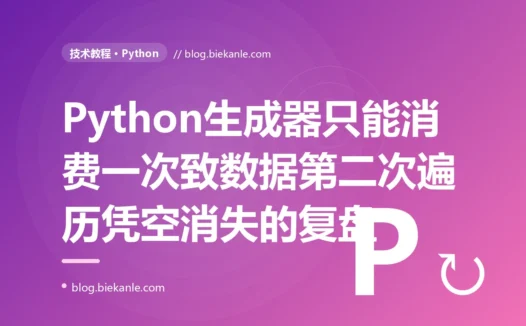 我的 Python 函数返回的数据,第一次遍历好好的、第二次却空空如也,我对着生成器只能消费一次这个坑排查了大半天的复盘