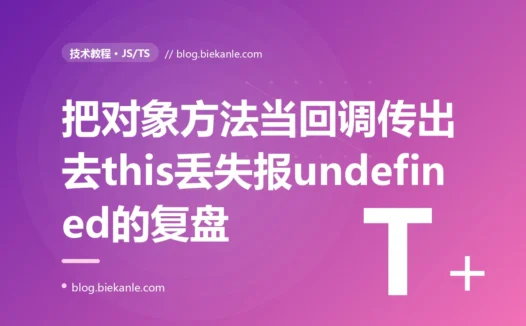 我把对象的方法直接传给 setTimeout 当回调,运行到一半就报 this 是 undefined,我对着 JavaScript 的 this 指向丢失排查了大半天的复盘