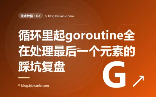 我在 for 循环里起了一堆 goroutine 处理每个元素,结果它们全在处理同一个、还是最后一个,我对着循环变量被闭包捕获排查了大半天的复盘