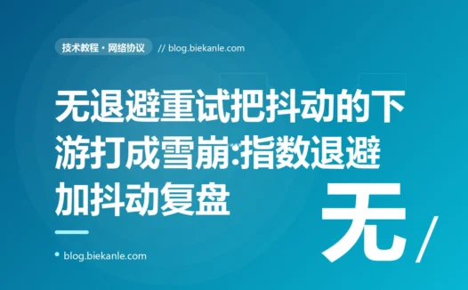 下游只是发布时抖了一下,我的服务却因为疯狂重试把它彻底打死、还让它久久无法恢复,我对着重试风暴和指数退避加抖动排查了大半天的复盘