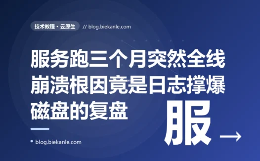 我的服务平稳跑了整整三个月却突然全线崩溃,排查到最后发现根因竟是磁盘被一个日志文件写满了,我对着日志轮转和磁盘监控告警排查了大半天的复盘