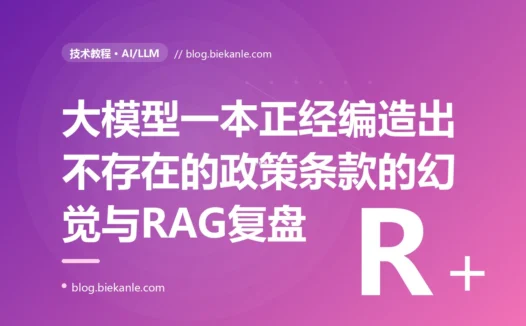 我让大模型帮我答用户的专业问题,它一本正经地编了个根本不存在的政策条款,还说得有理有据,我对着大模型的幻觉排查了大半天的复盘
