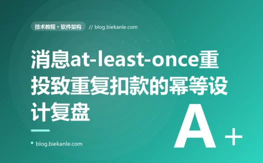 一条扣款消息被消费了两次、用户被重复扣了钱,我查遍代码逻辑都没错、消息也确实只发了一条,我对着幂等性缺失和消息重投排查了大半天的复盘