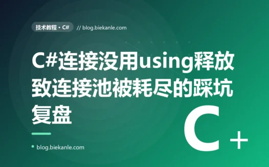 我的 C# 服务跑一段时间就报连接池耗尽、超时连不上数据库,代码看着都正常、连接也都"用完了",我对着 IDisposable 没释放排查了大半天的复盘