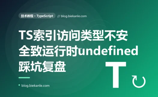 TypeScript 里我用下标取数组元素、类型明明是 number,运行时却拿到 undefined 还崩了,我对着数组索引访问的类型不安全排查了大半天的复盘