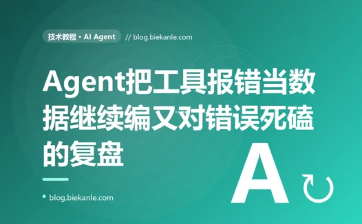 我的 Agent 调用工具失败后,要么把报错信息当成正确结果继续往下编,要么对着同一个错误反复重试到耗尽,我对着工具错误处理排查了大半天的复盘