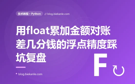 我用 Python 的 float 累加金额做对账,几万笔加下来总额和数据库就是差了几分钱,我对着浮点数精度排查了大半天的复盘