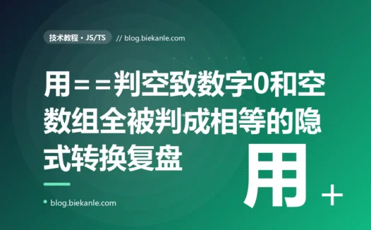 我用 == 判断一个值是否为空,结果空字符串、数字 0、空数组全被判成了"相等",逻辑全乱了,我对着 JavaScript 的隐式类型转换排查了大半天的复盘