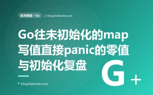 我的 Go 程序往一个 struct 里的 map 字段写值就 panic,可同一个 struct 里的 slice 字段 append 却好好的,我对着 nil map 排查了大半天的复盘