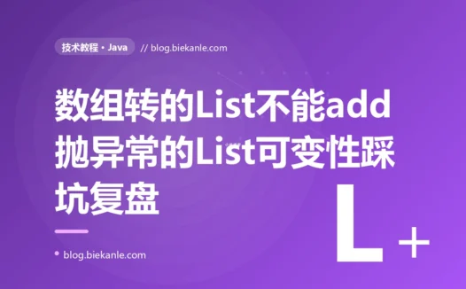 我用 Arrays.asList 把数组转成 List 然后往里 add 元素,运行时抛了 UnsupportedOperationException,代码编译明明全过,我对着这个"只读 List"排查了大半天的复盘