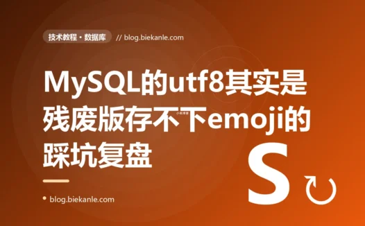 用户昵称带个 emoji 就插入数据库失败、报 Incorrect string value,我数据库明明设的是 utf8 字符集,我对着 MySQL 的"假 utf8"排查了大半天的复盘