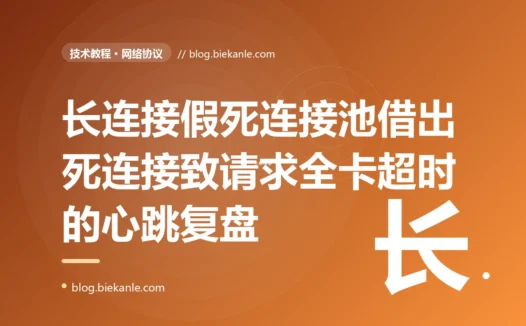 我的服务从连接池取到的长连接其实早就"死"了、发请求全卡到超时,可连接池却以为它还活着,我对着连接假死和心跳保活排查了大半天的复盘