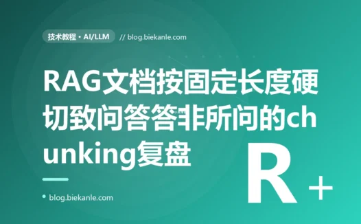 我的 RAG 知识库问答总是答非所问、要么答不全要么牛头不对马嘴,模型和向量库都没问题,我对着文档切分的 chunking 排查了大半天的复盘