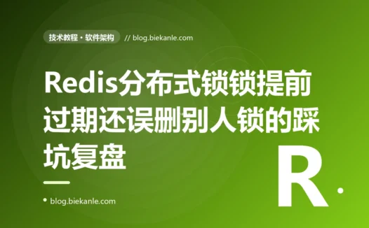 我用 Redis 加了分布式锁防并发,结果两个进程还是同时执行了、还互相把对方的锁删了,我对着分布式锁的几个致命细节排查了大半天的复盘