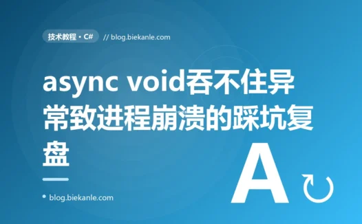 我的 C# 异步方法明明用 try-catch 包住了,里面抛的异常却直接崩了整个进程、catch 根本没拦住,我对着 async void 排查了大半天的复盘