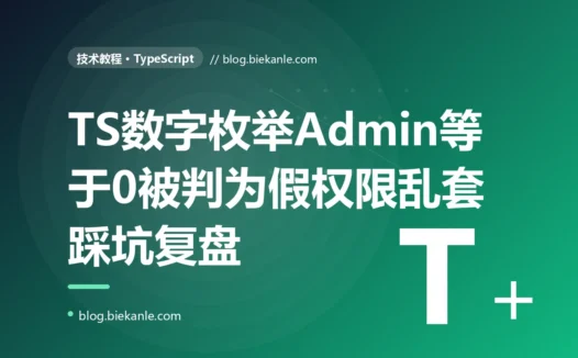 我用数字枚举判断用户角色,结果第一个角色 Admin 怎么判都是"假"、权限全乱了,我对着 TypeScript 数字枚举的几个坑排查了大半天的复盘