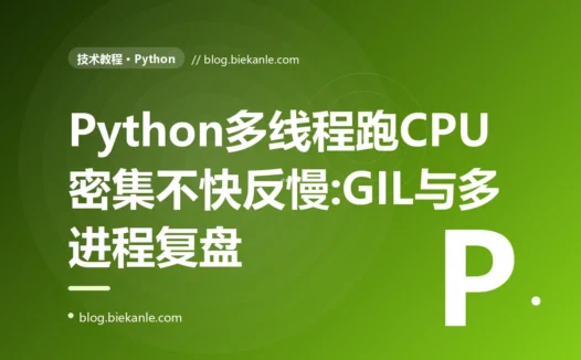 我用 Python 多线程并行跑 CPU 密集计算想提速,结果开了 8 个线程比单线程还慢,我对着 GIL 排查了大半天的复盘