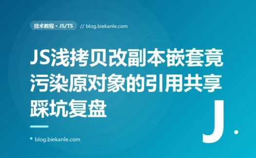 我复制了一个对象去改副本,结果原对象也跟着被改了、数据莫名其妙被污染,我对着 JavaScript 的浅拷贝和引用共享排查了大半天的复盘