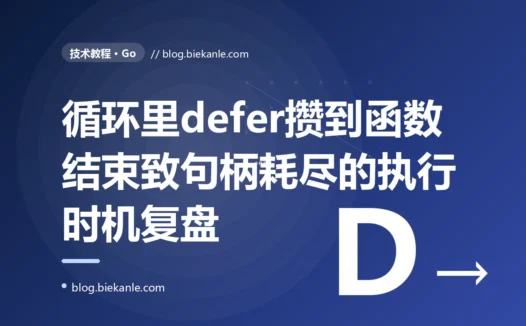 我在 for 循环里处理一批文件、每个都 defer f.Close(),结果跑到一半就报 too many open files,我对着 defer 的执行时机排查了大半天的复盘