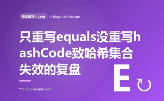我自定义对象重写了 equals 判断相等,放进 HashSet 却还是有重复、用它当 HashMap 的 key 也取不到值,我对着 equals 和 hashCode 排查了大半天的复盘