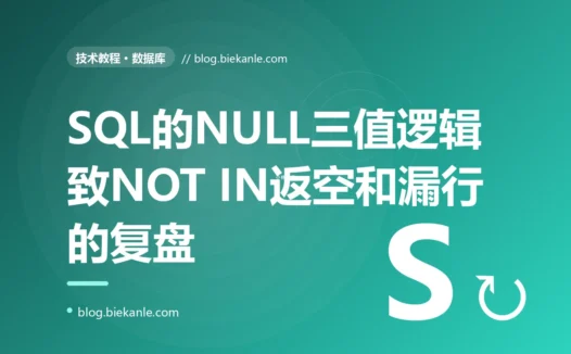 我用 NOT IN 子查询过滤数据,结果返回了空集、明明该有很多行,还有个 != 查询莫名其妙漏了一批数据,我对着 SQL 里 NULL 的三值逻辑排查了大半天的复盘