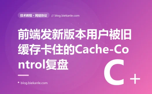 我发布了前端新版本,可一大批用户死活还是旧页面、改的 bug 在他们那儿没修复,我对着 HTTP 缓存的 Cache-Control 排查了大半天的复盘