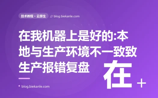 我本地跑得好好的代码一上生产就报错、复现不出来,排查发现是本地和生产环境差了好几处,我对着"在我机器上是好的"这个魔咒排查了大半天的复盘