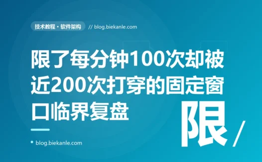 我给接口加了"每分钟最多 100 次"的限流,结果它还是在某个瞬间被 200 次请求打穿了,我对着固定窗口限流的临界问题排查了大半天的复盘