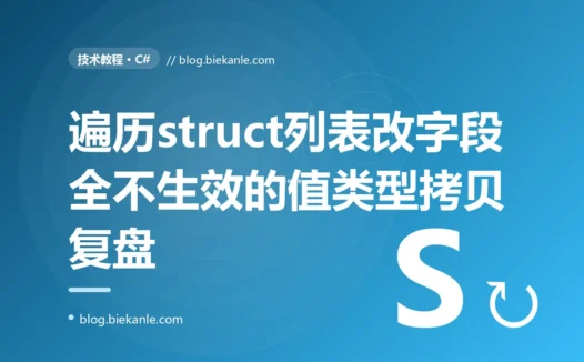 我遍历一个 struct 列表挨个改字段,代码跑完一看列表里的值竟然一个都没变,我对着 C# 值类型处处是拷贝这个坑排查了大半天的复盘
