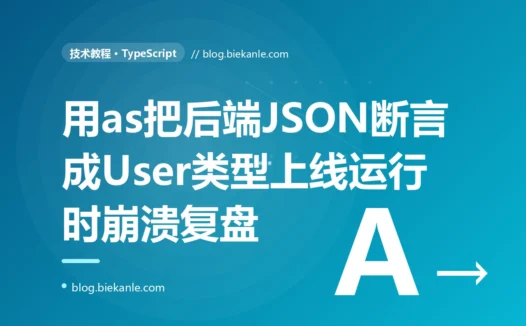 我用 as 把后端返回的 JSON 断言成 User 类型,TypeScript 编译一路绿灯,结果上线访问字段直接运行时崩溃白屏,我对着类型断言只骗编译器不做运行时检查排查大半天的复盘