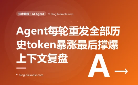 我做的 AI Agent 跑短任务都好好的,可一上真实长会话就越来越慢越来越贵,最后直接报 context length exceeded 整个挂掉,我对着每轮把全部历史和工具结果无限塞进上下文排查大半天的复盘