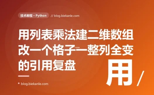 我用 [[0]*m]*n 飞快地建了个二维数组,往里填一个格子的值,结果整整一列都跟着变了,我对着 Python 列表乘法复制的是引用而不是值这个坑排查大半天的复盘