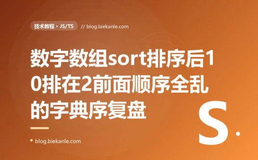 我对一个数字数组调了 sort() 排序,结果 10 竟然排在了 2 的前面,整个榜单顺序全乱,我对着 JavaScript 的 sort 默认按字符串字典序排序这个坑排查大半天的复盘