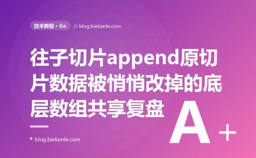 我从一个大切片里截了个子切片,往子切片 append 了个元素,结果原切片里好端端的数据竟被悄悄改掉了,我对着 Go 切片 append 共享底层数组这个坑排查大半天的复盘