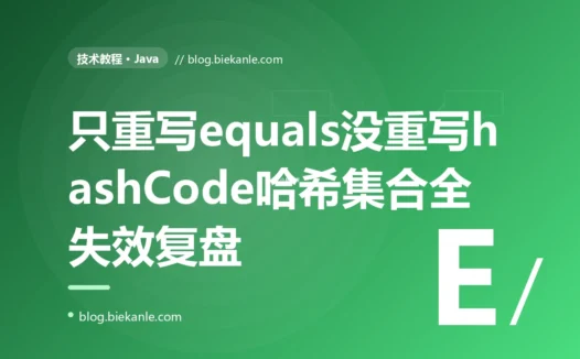 我给一个类重写了 equals 判断两个对象内容相等,用它做 HashMap 的 key 存了又取,取出来的竟然永远是 null,我对着只重写 equals 不重写 hashCode 这个坑排查大半天的复盘