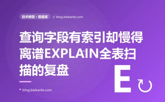我给查询字段建好了索引,一条简单的查询却慢得离谱,EXPLAIN 一看竟然全表扫描根本没走索引,我对着在索引列上用函数和隐式类型转换让索引失效这个坑排查大半天的复盘