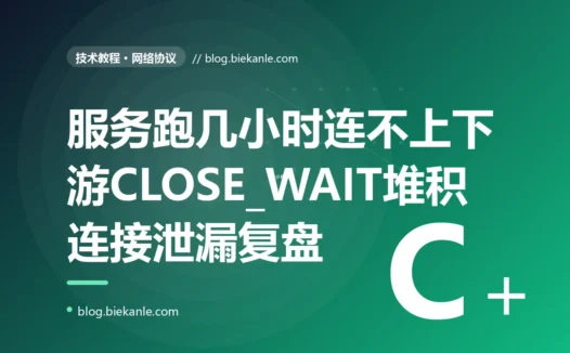 我的服务跑着跑着就再也连不上下游了,报 too many open files,netstat 一看几千个 CLOSE_WAIT 堆在那,我对着忘记关闭 HTTP 响应体导致连接泄漏这个坑排查大半天的复盘