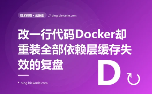 我只改了一行业务代码,Docker 构建却又把几百个依赖从头到尾重新下载安装了一遍,等了十几分钟,我对着 Dockerfile 里 COPY 顺序写错导致层缓存全部失效这个坑排查大半天的复盘