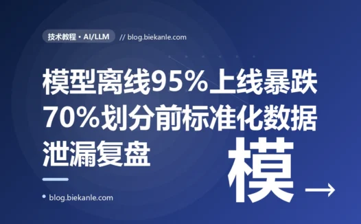我训练的模型离线评估准确率高达 95%,信心满满地上了线,真实表现却暴跌到 70%,我对着在划分训练测试集之前就标准化整个数据集造成的数据泄漏这个坑排查大半天的复盘