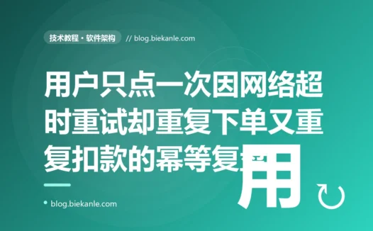 用户只点了一次提交,因为网络超时客户端自动重试,结果同一笔订单被下了两次、款也扣了两次,我对着接口没做幂等设计这个坑排查大半天的复盘