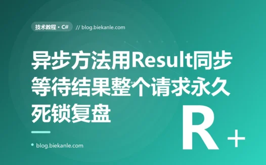 我在一个异步方法上用 .Result 同步等了一下结果,整个请求就这么永远卡死了,没有任何报错也没有超时,我对着 async 配 .Result 造成的死锁这个坑排查大半天的复盘