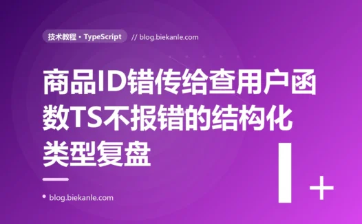 我把一个商品 ID 错传给了需要用户 ID 的函数,TypeScript 全程绿灯没有半点警告,直到线上查错了数据才暴露,我对着结构化类型让语义不同的类型随意互换这个坑排查大半天的复盘